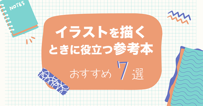 初心者におすすめ イラスト描くときに役立つ参考本9選 イラスト上達したい