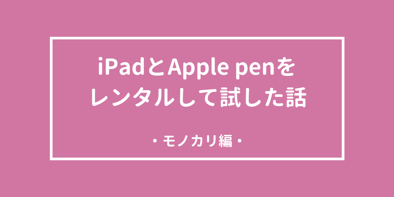 Ipadレンタル体験 イラスト描くにはipad Airかipad Pro 液タブどっち モノカリ イラスト上達したい