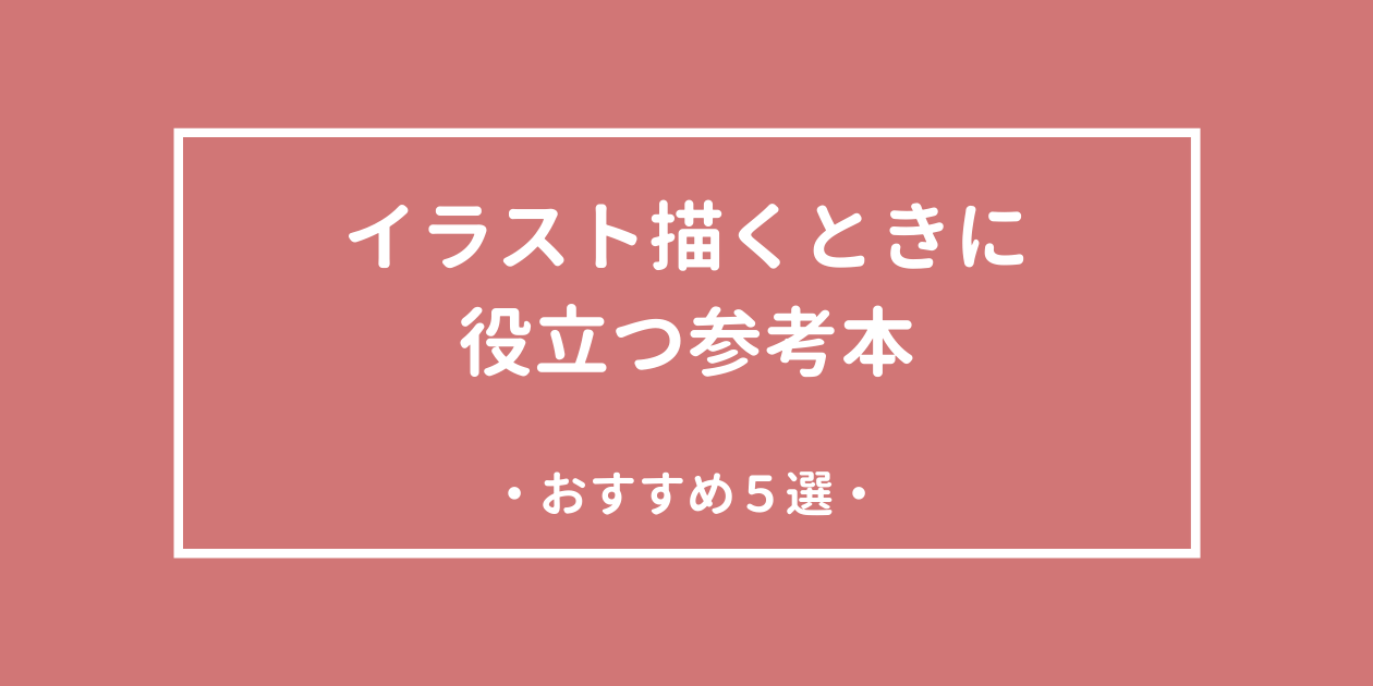 初心者におすすめ イラスト描くときに役立つ参考本7選 イラスト上達したい