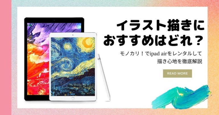 Ipadレンタル体験 イラスト描くにはipad Airかipad Pro 液タブどっち モノカリ イラスト上達したい