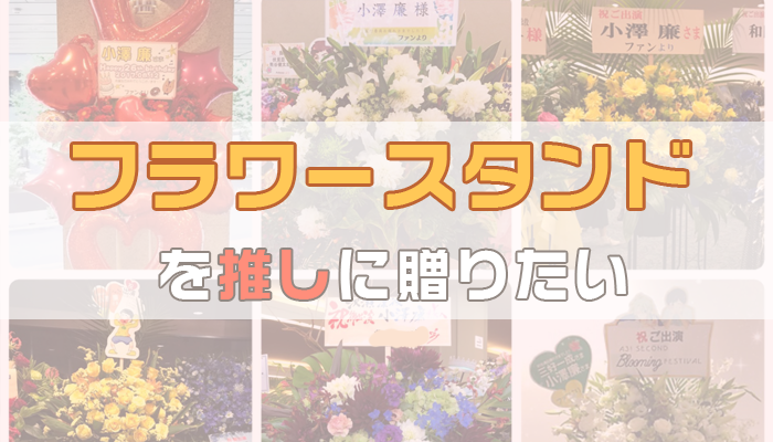 フラスタって 相場やお花を贈るときに失敗した話 お気持ちブログ オタクの推し活応援メディア