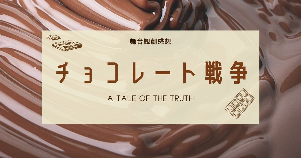 舞台 チョコレート戦争 A Tale Of The Truth お気持ちブログ