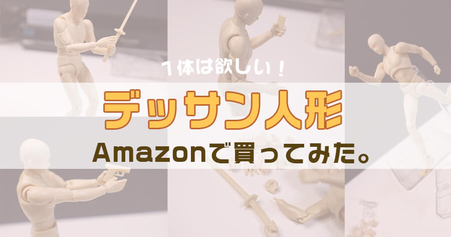 やっぱりボディちゃん 人気のモデル人形はどれ Amazonでfullmitデッサン人形を買ってみた お気持ちブログ