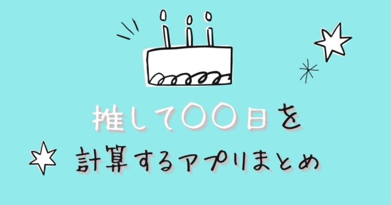 推し活おすすめアプリ】推して○日を計算してくれる便利ツール - お 