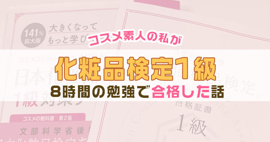 化粧品検定1級を8時間の勉強で1発合格した話 お気持ちブログ