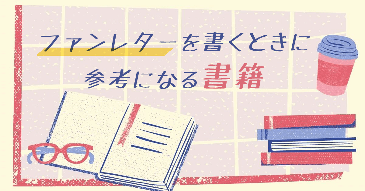 ファンレター書くときに便利なおすすめ参考書籍6選 お気持ちブログ オタクの推し活応援メディア