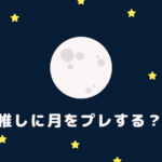 推しへの誕生日プレゼントにおすすめ18選 男性編 お気持ちブログ オタクの推し活応援メディア