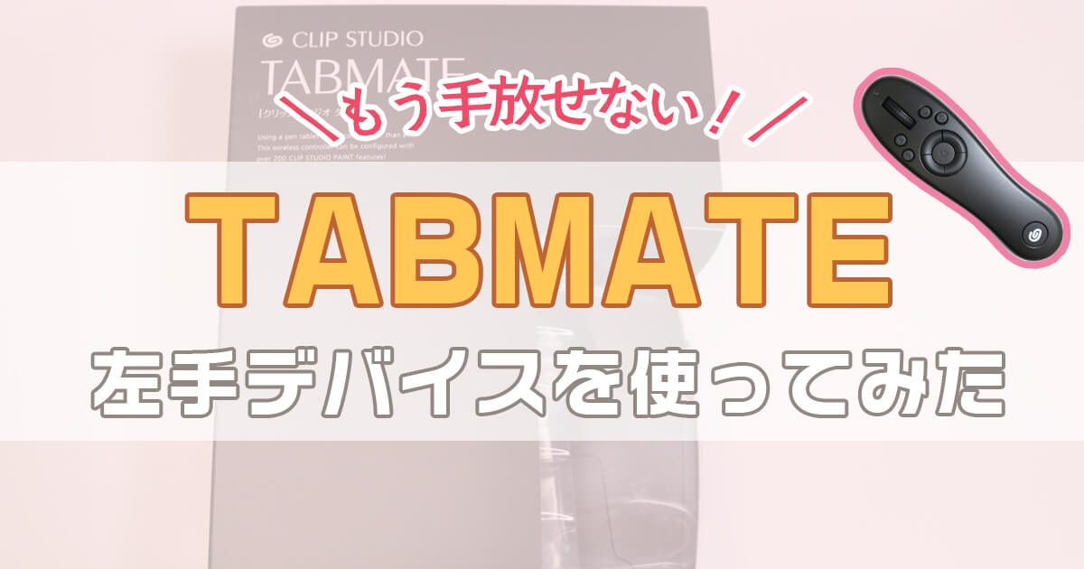 おすすめ Clip Studioの左手デバイス Tabmate タブメイト が便利過ぎ お気持ちブログ