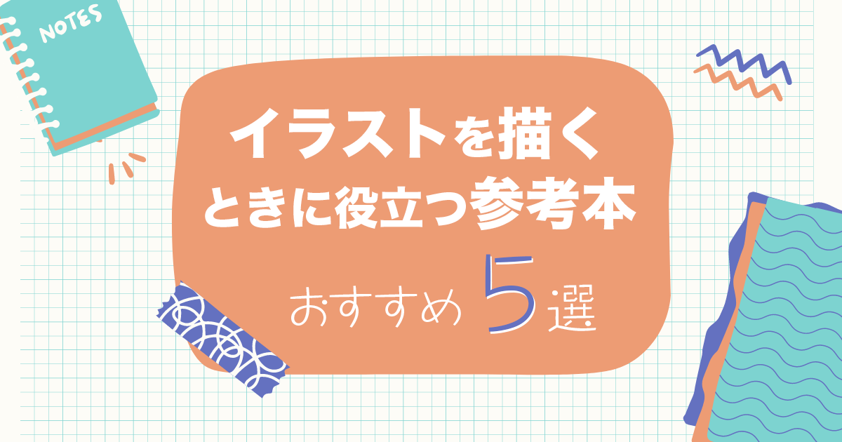 初心者におすすめ イラスト描くときに役立つ参考本5選 お気持ちブログ オタクの推し活応援メディア