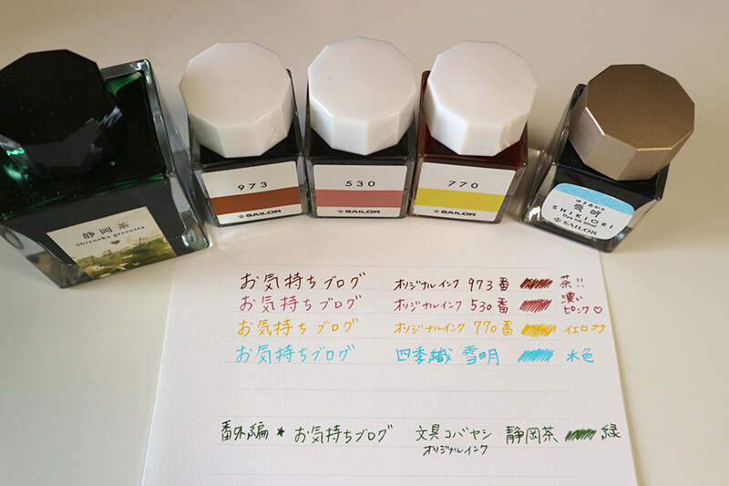 文具コバヤシのオリジナルインク「静岡茶」と書き比べ