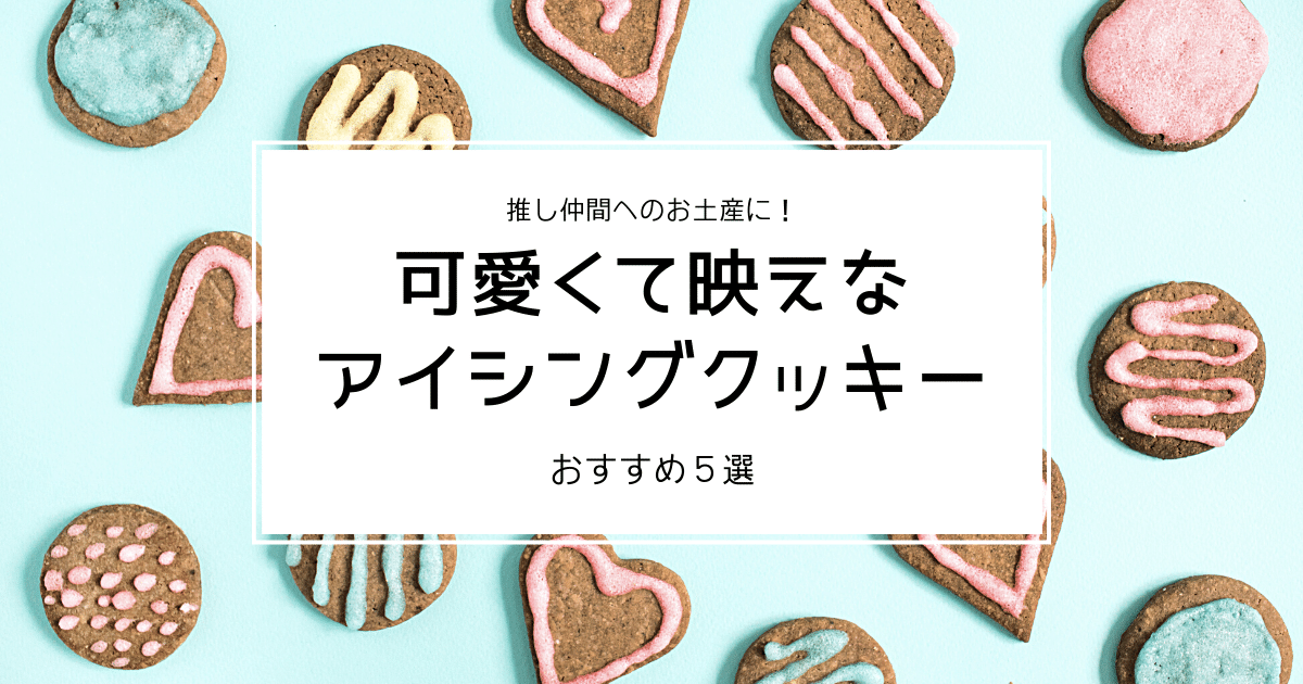 推し活のお土産に 可愛い映えアイシングクッキーおすすめ5選 お気持ちブログ オタクの推し活応援メディア