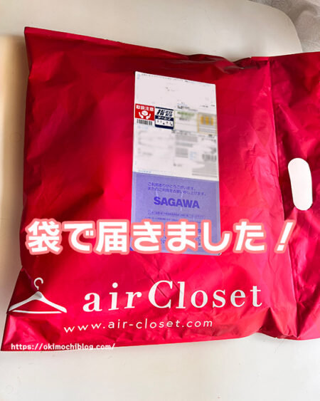 airCloset(エアークローゼット)の洋服レンタルの配達方法